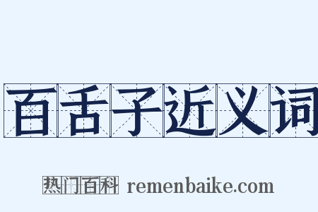 百舌子近义词是什么意思的图片